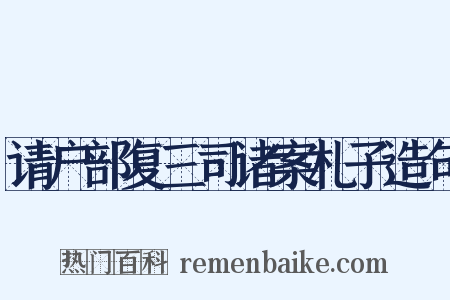 请户部复三司诸案札子造句是什么意思的图片